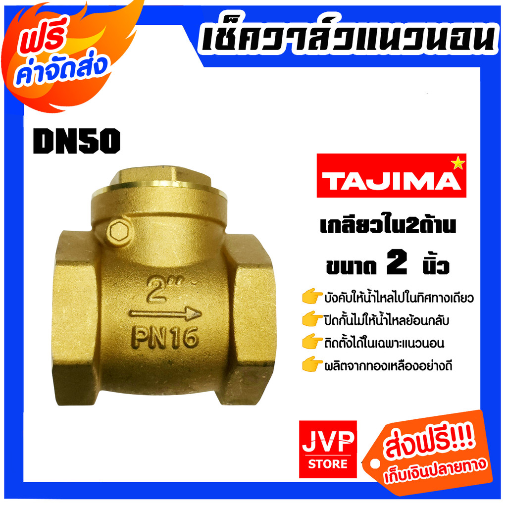 เช็ควาล์วแนวนอน 2 นิ้ว (ทองเหลือง) เกลียวใน-ใน DN50 Tajima ผลิตจากทองเหลืองคุณภาพสูง แข็งแรง ทนทาน