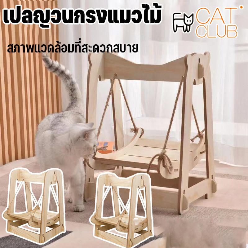 ชิงช้าแมว ไม้สนเปลแมว ที่นอนสัตว์เลี้ยง ของเล่นแมว 2ชั้น ไม่มีกลิ่นเหม็น ล้างทำความสะอาดได้