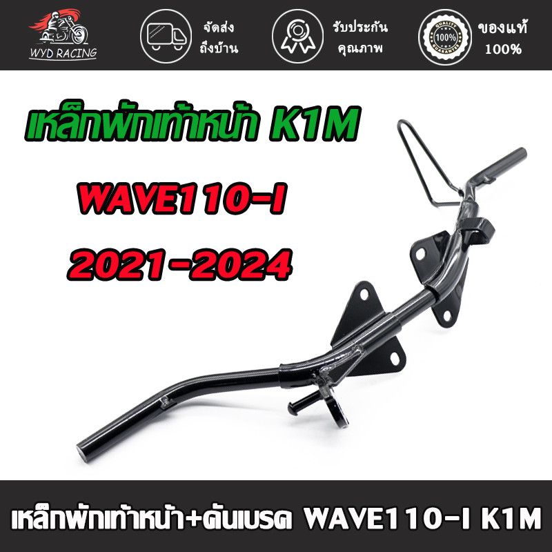 เหล็กพักเท้าหน้าเวฟ110i สำหรับ WAVE110i ปี 2021-2024 K1M สีดำ