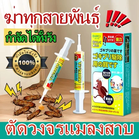 เจลกำจัดแมลงสาบ DARCI โกคิระ แม็กซ์ ของแท้ เห็นผลรวดเร็ว เจลสาบ กำจัดสาบ สาบ แมลงสาป บ้านแมลงสาบ