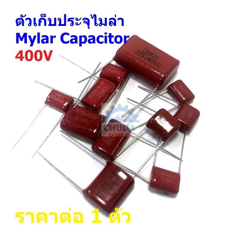 ตัวเก็บประจุ ตัว C ซีไมล่าร์ คาปาซิเตอร์ ไมล่าร์ Mylar Capacitor 400V 103J ถึง 824J #M-Capacitor (1 ตัว)
