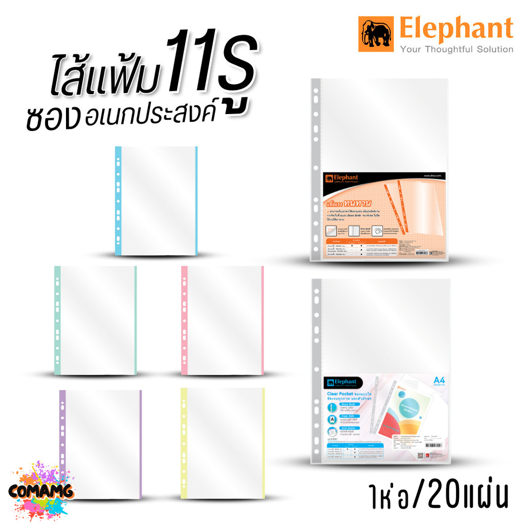 Elephant ไส้แฟ้ม 11รู ซองอเนกประสงค์ ขนาด A4 1ห่อ 20แผ่น ออกบิลได้ พร้อมส่ง