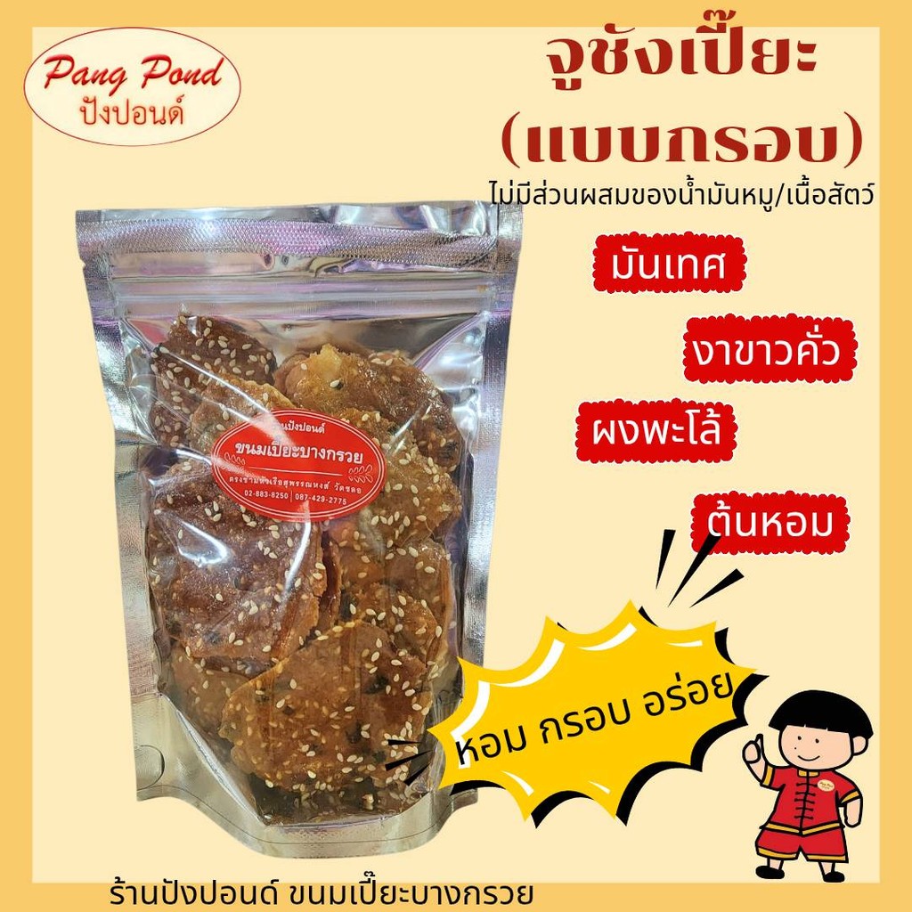 ขนมจูชังเปี๊ยะ แบบกรอบ **ขนมอร่อยประจำเทศกาลเชงเม้ง ผลิตจำหน่ายเพียงปีละครั้ง**
