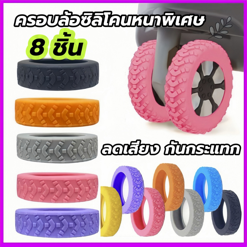 (8pcs)ปลอกหุ้มล้อซิลิโคน สำหรับกระเป๋าเดินทาง ลดเสียงรบกวน ปลอกหุ้มล้อกระเป๋าเดินทางแบบหนา อุปกรณ์เสริมกระเป๋าเดินทาง