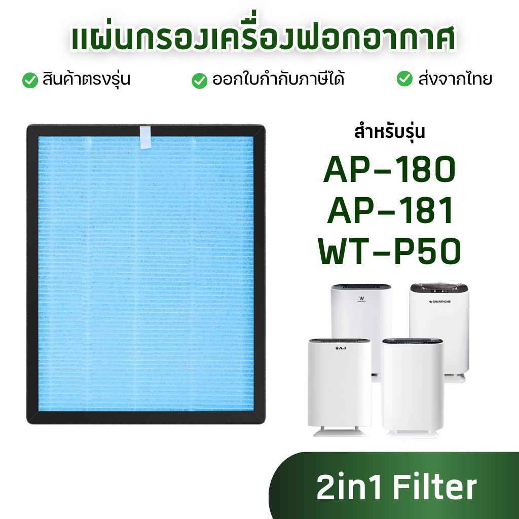 ไส้กรองอากาศ Smarthome AJ AirpurePRO รุ่น AP-180 AP-181 Worldtech รุ่น WT-P50 แผ่นกรอง HEPA เกรด H13
