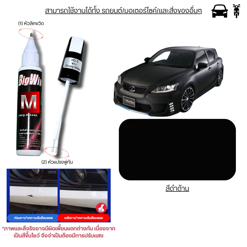 Bigwin ปากกาแต้มรถมอเตอร์ไซค์ ปากกาแต้มสีรถยนต์ ปากกาลบรอยขีดข่วน 2IN1 แบบหัวลิควิด และ หัวแปรง ในแท่งเดียวกัน 12ML ส่ง - รูปที่ 7