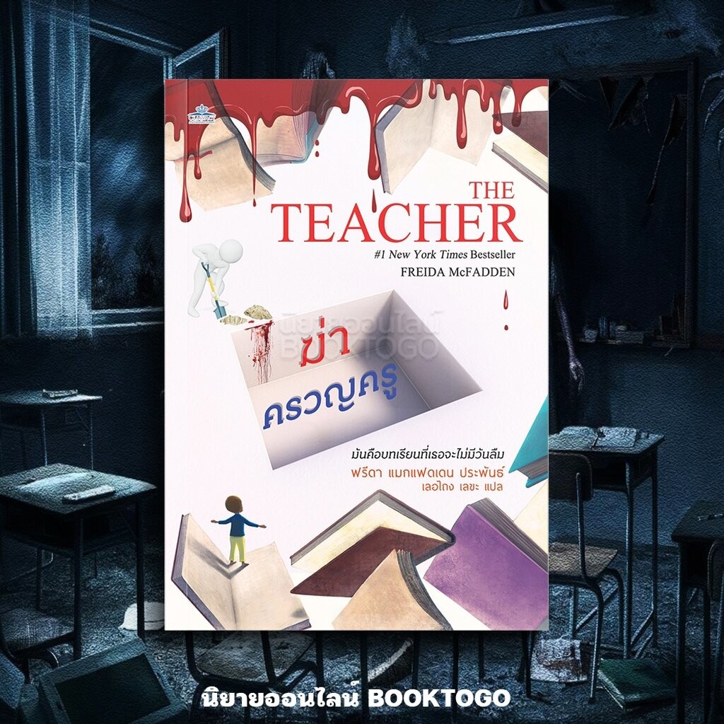 (พร้อมส่ง) THE TEACHER ฆ่าครวญครู Freeida McFadden JCLASS