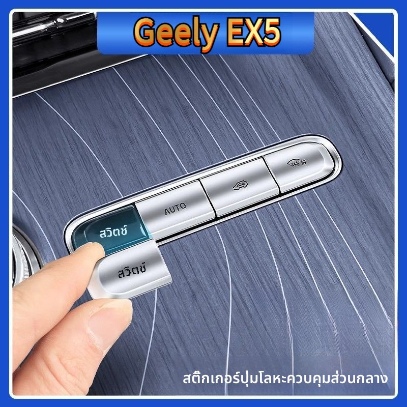 Geely EX5 สติ๊กเกอร์ปุ่มโลหะควบคุมกลาง Geely EX5 แผงยกหน้าต่าง แพทช์โลหะ รถ EX5 ผลิตภัณฑ์ตกแต่งภายใน