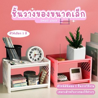 ชั้นพลาสติกวางของ 2 ชั้น ชั้นวางมินิมอล ชั่นวางเล็ก  มัลติฟั…