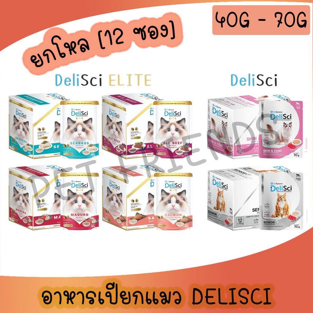 (ยกโหล 12 ซอง) DelisciและDelisci Eliteอาหารเปียกสำหรับแมวเกรดพรีเมี่ยม 40g-70 g.