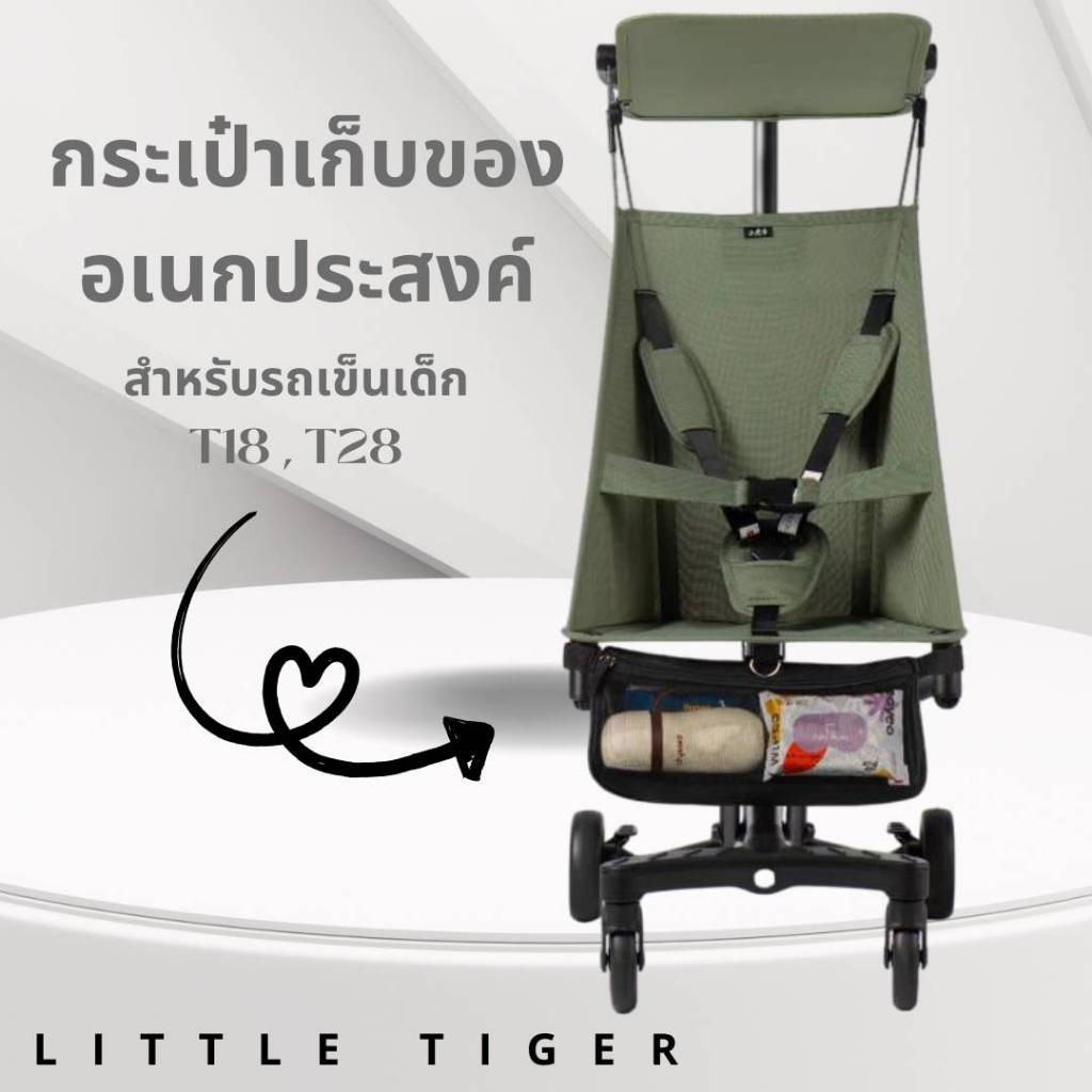 Little Tiger กระเป๋าใส่ของอเนกประสงค์ ใส่ของใช้จุกจิก เหมาะสำหรับรถเข็นรุ่น T18 และ T28 ถอดเข้าออกง่