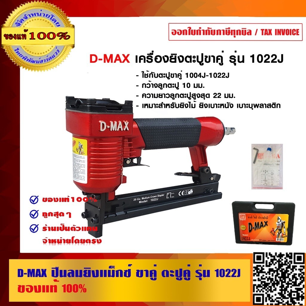 D-MAX ปืนลมยิงแม็กซ์ ขาคู่ ตะปูคู่ รุ่น 1022J ของแท้ 100%