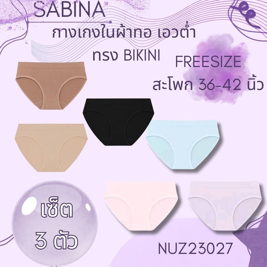 Sabina ( เซ็ต 3 ตัว ) ผ้าทอ เอวต่ำ FREESIZE สะโพก 36-42 นิ้ว รหัส NUZ23027 กางเกงชั้นใน Seamless Fit