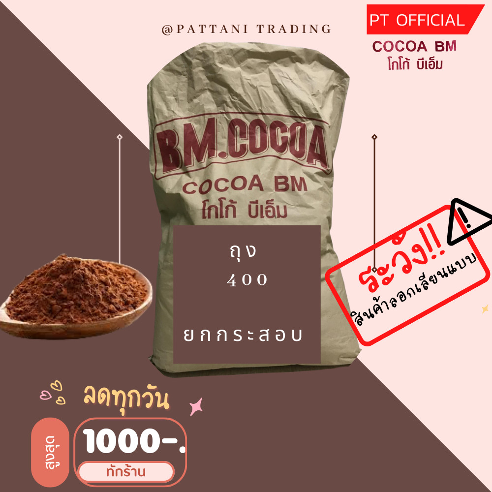 (วันนี้ที่ 8.8) ลดเยอะมาก ลดสูงสุด 3000 บาท  เข้ม/อ่อน  BM. CoCoa โกโก้บีเอ็ม  10-12%  - ผงโกโก้​ เข