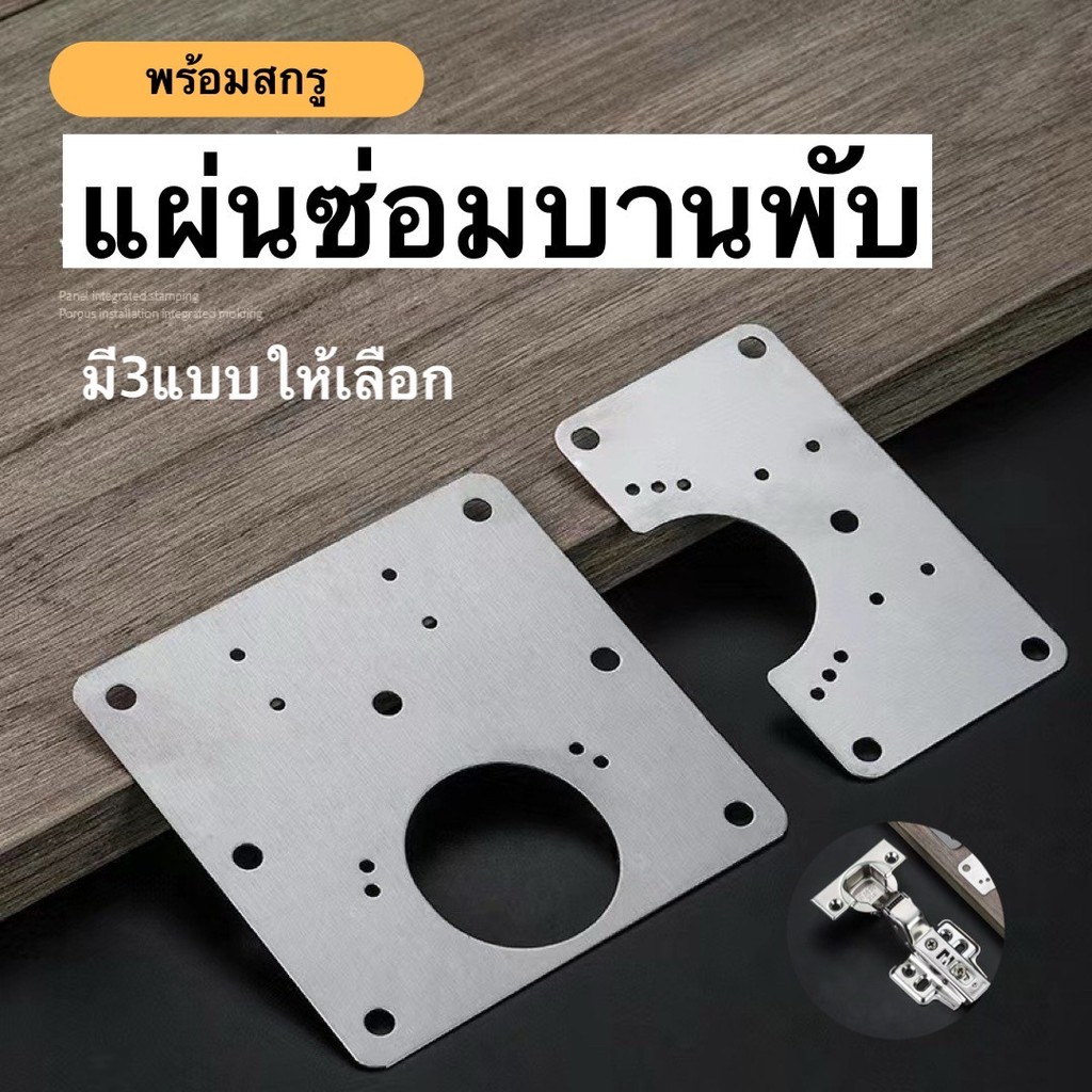 แผ่นซ่อมบานพับตู้ มี3แบบให้เลือกพร้อมสกรู DG24