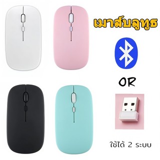 เม้าไร้สาย เมาส์ไร้เสียงคลิก เมาส์โน๊ตบุ๊ค mouse blutooth เมาส์ไอแพด bluetooth wileless Silent notebook สามารถใช้กับโทรศัพท์มือถือ / แท็บเล็ต / ทีวีทุกยี่ห้อและทุกระบบ