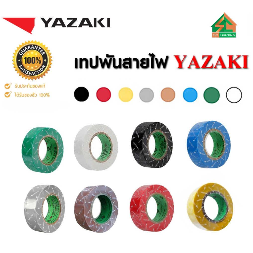(ขายยกแถว)**ราคาพิเศษ** เทปพันสายไฟ  YAZAKI แท้ 100% ครบทุกสี ขนาด 3/4 นิ้ว ยาว 10 เมตร ใช้สำหรับพันสายไฟฟ้าทั่วไป