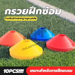 กรวยฟุตบอล (10 ชิ้น) มาร์กเกอร์ กรวยฝึกซ้อม มาร์คเกอร์โคน กรวยวงกลม สำหรับฝึกซ้อมฟุตบอล