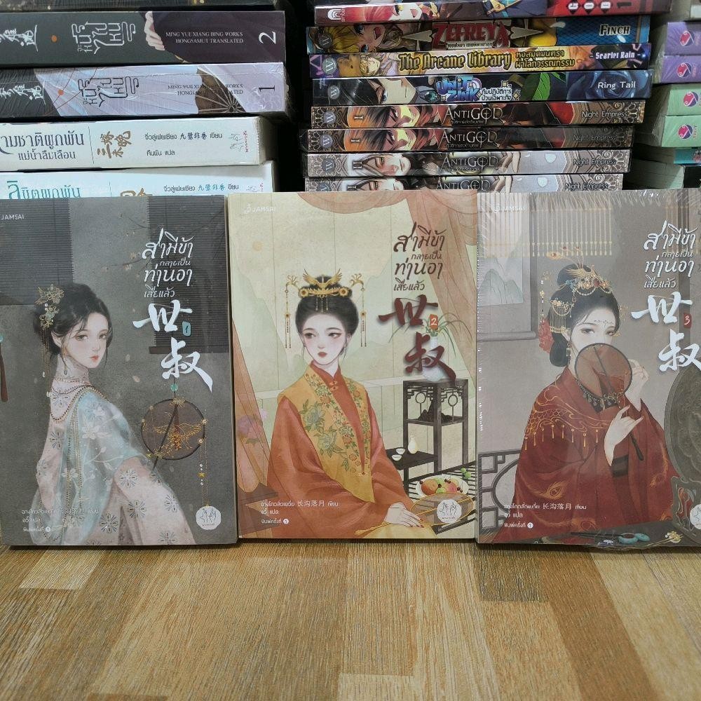 สามีข้ากลายเป็นท่านอาเสียแล้ว ครบจบ นอกซีล นิยายแปลจีน