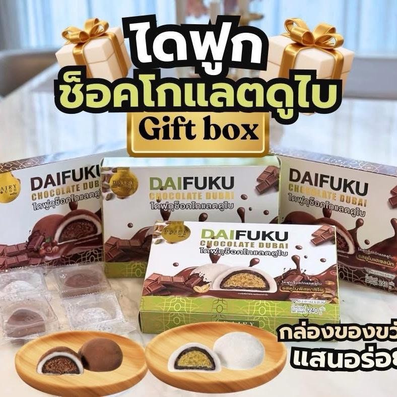 ไดฟูกุช็อกโกแลตดูไบ แดรี่โด ขนาด 210 กรัม 1 กล่อง มี 6 ชิ้น มีฮาลาล ดูไบช็อกโกแลต