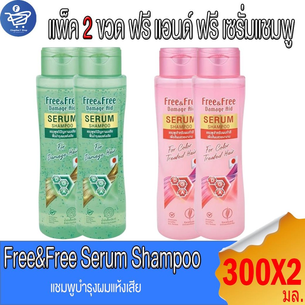 (แพ็ค 2 ขวด) ฟรี แอนด์ ฟรี เซรั่มแชมพู Free&Free Serum Shampoo 300 มล.