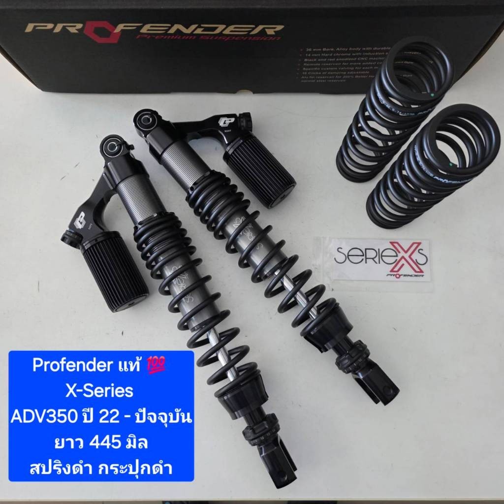 โช้คหลัง Profender ADV350 ปี 22 - ปัจจุบัน X-series ยาว 445 มิล ของแท้ (1 คู่) จาก WCN GROUP