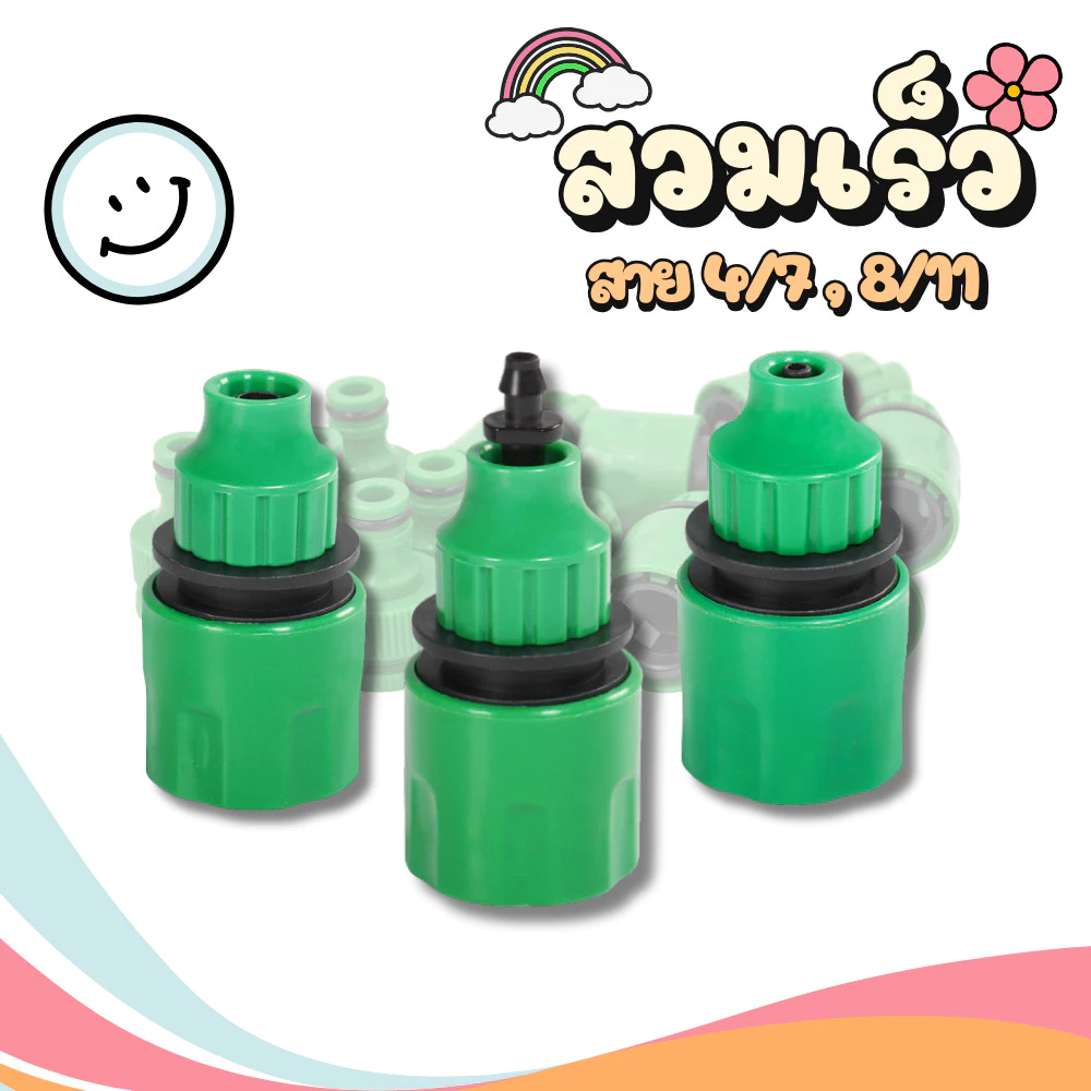 ข้อต่อสวมเร็ว สำหรับสายไมโคร4/7 8/11 ข้อต่อก๊อกน้ำ สวมเร็วต่อก๊อกน้ำ ตัวต่อก๊อกบ้าน ข้อต่อระบบน้ำ