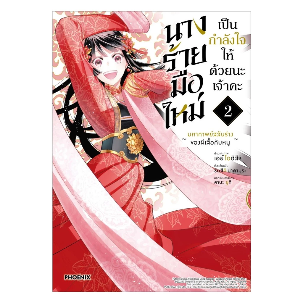 นายอินทร์ หนังสือ นางร้ายมือใหม่ เป็นกำลังใจให้ด้วยนะเจ้าคะ เล่ม 2 (Mg)