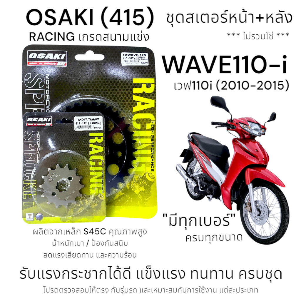 OSAKI (415) Racing ชุดสเตอร์ WAVE110-i (2010-2015) สเตอร์หน้า-หลัง เวฟ110-i 2010-2015 (รุ่นก่อนไฟ LE