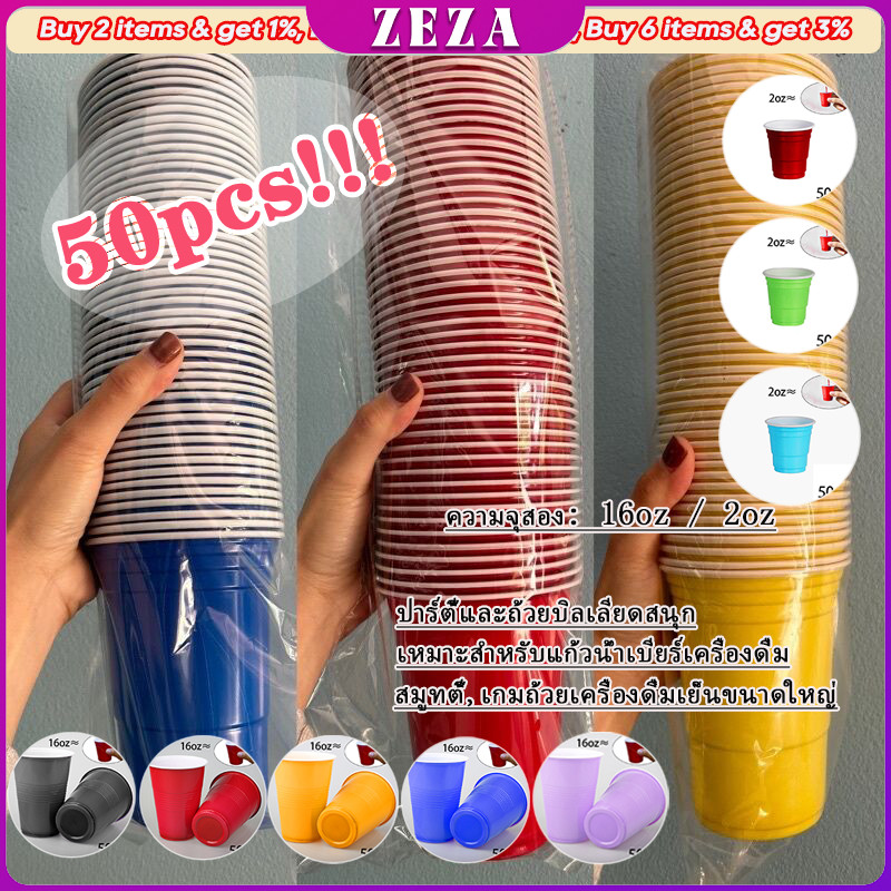 ZEZA 50pcs แก้วพลาสติกใช้แล้วทิ้ง แก้วเหล้า งานเลี้ยง ถ้วยพิเศษ ถ้วยปิงปอง