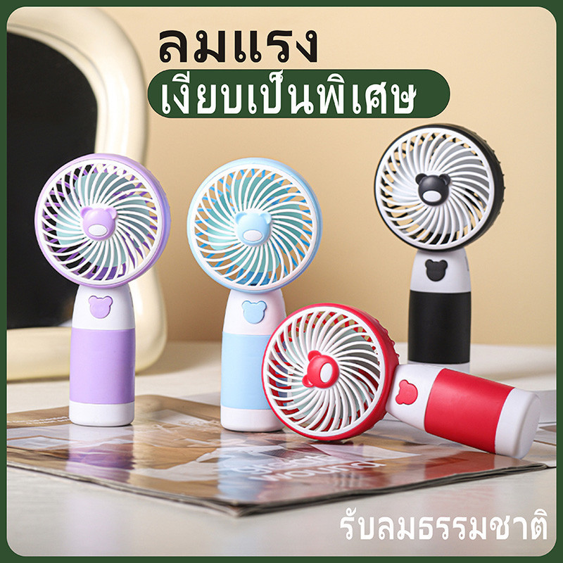 COD พัดลมตั้งโต๊ะ แบบพกพาใหม่มินิมือถือพัดลมขนาดเล็กน่ารักและสด USBชาร์จมือถือพัดลม แฟชั่นสีชน ลายหมีน้อย ปรับแรงลมได้