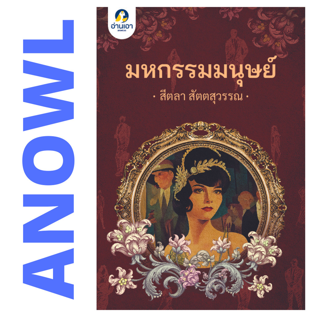มหกรรมมนุษย์ โดย สีตลา สัตตสุวรรณ (นวนิยายรางวัลชนะเลิศ โครงการอ่านเอาก้าวแรก ปี 3 และถูกซื้อลิขสิทธิ์เพื่อสร้างเป็นล...