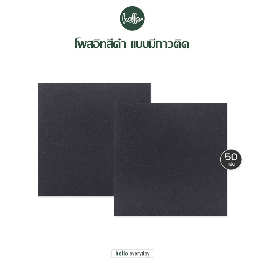 hello - กระดาษโน๊ต สีดำ โพสอิท มีกาวในตัว จำนวน50แผ่น