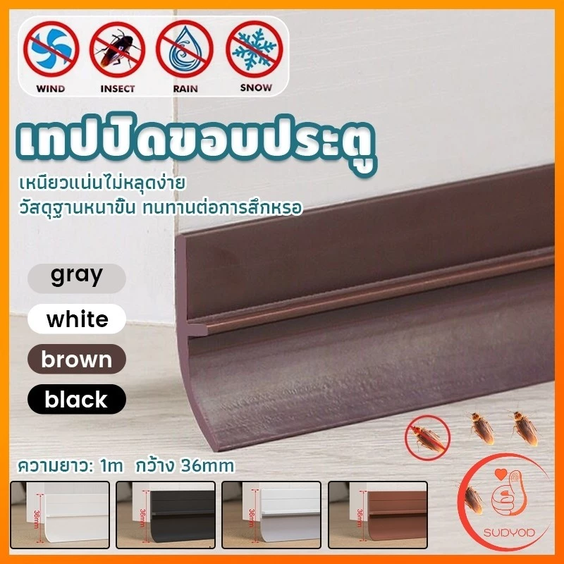 Sudyod แถบปิดช่องล่างของประตู แปะข้างประตู กันฝุ่น กันลมออกกันเเมลง ยาว1เมตร door seal