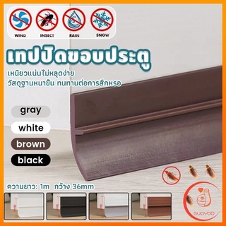 Sudyod แถบปิดช่องล่างของประตู แปะข้างประตู กันฝุ่น กันลมออกกันเเมลง ยาว1เมตร door seal