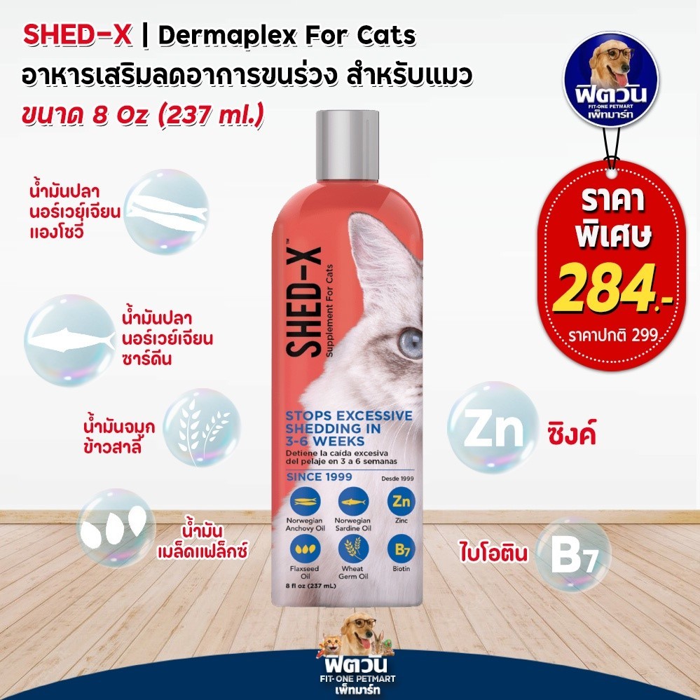 Shed-x Demaplex for Cat น้ำมันตับปลา245มล{อื่นๆ}