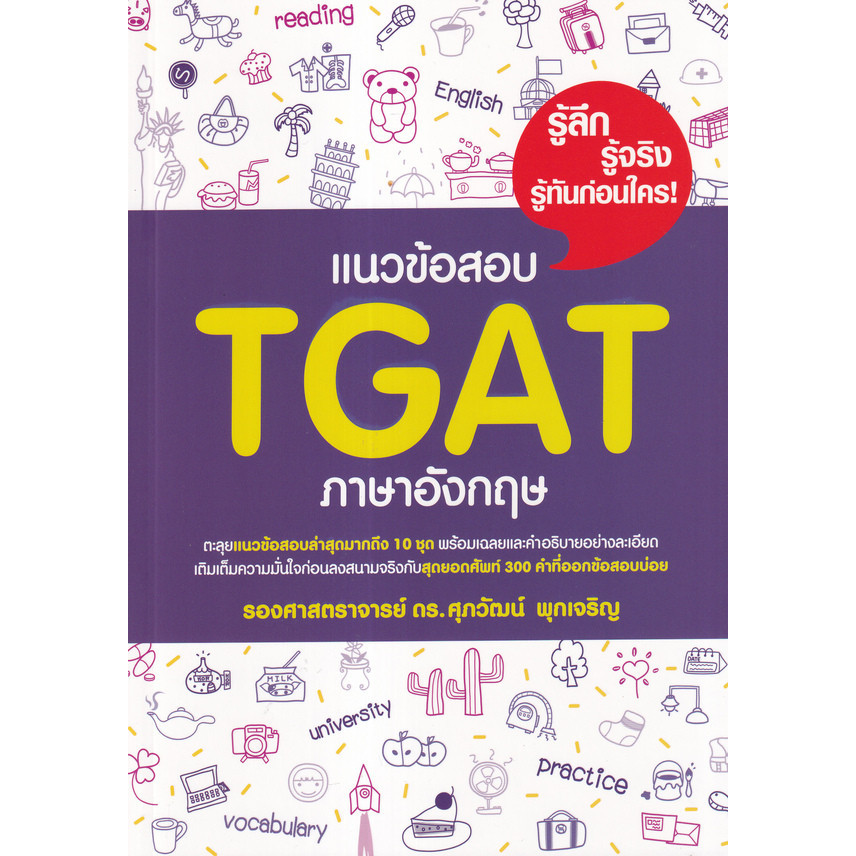 (BookZone) : หนังสือ แนวข้อสอบ TGAT ภาษาอังกฤษ
