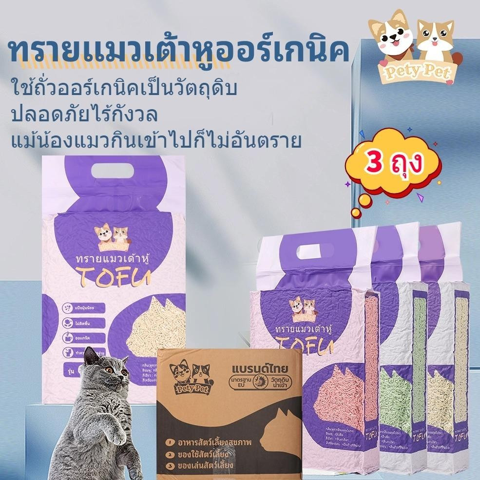 ทรายแมวเต้าหู้ ออร์แกนิค ทิ้งชักโครก 3 กลิ่นสุดหอม (6ลิตร/ถุง) (เซ็ท3ถุง) แบบพิเศษ ไม่มีส่วนผสมอื่น ทรายแมว Cat Litter