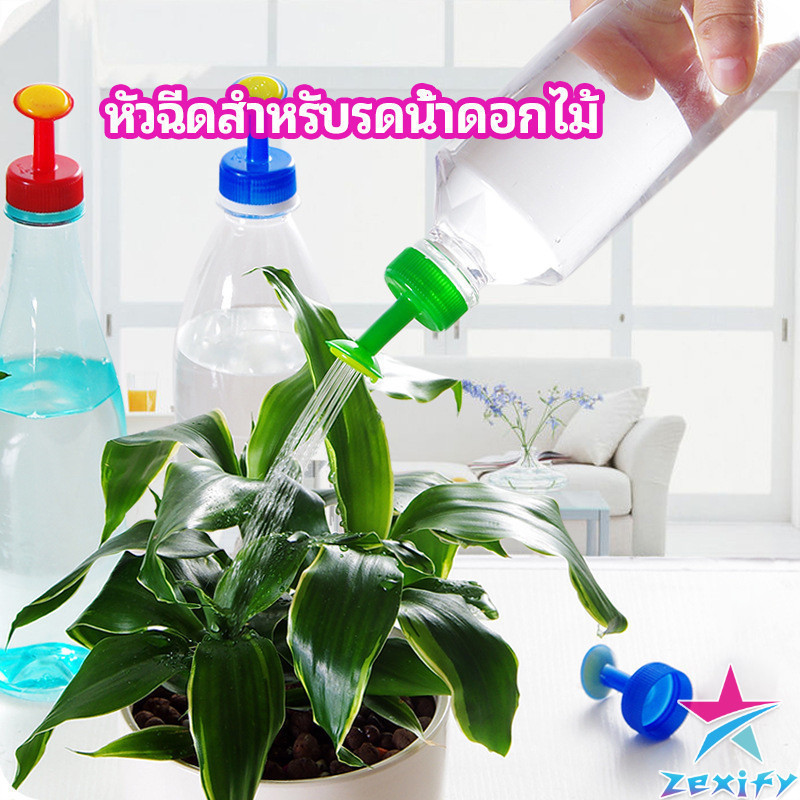 ZXF หัวบัวรดน้ำ ทานตะวันจิ๋ว ใช้กับขวดน้ำอัดลม nozzle for watering flowers
