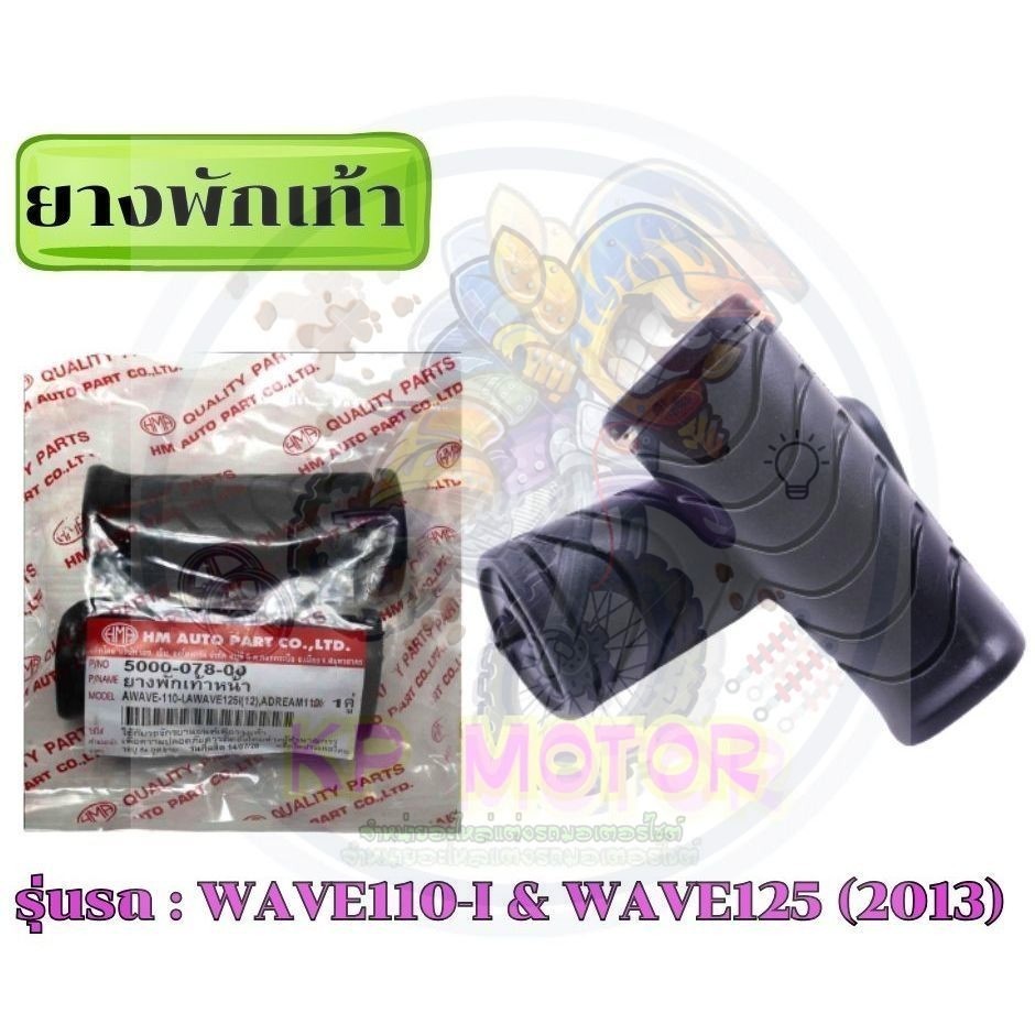 เฉพาะยางพักเท้าหน้าเดิม HONDA WAVE110-I & WAVE125-I [2012] & DREAM SUPER CUP [เนื้อยางแท้ไม่ใช่ PVC]