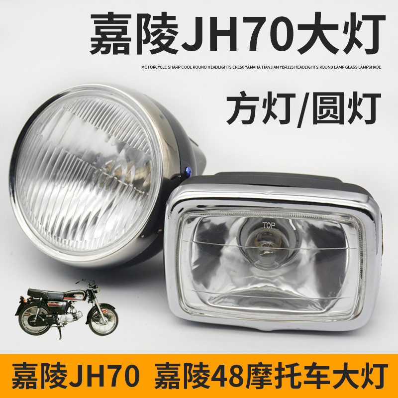 อุปกรณ ์ เสริมรถจักรยานยนต ์ เหมาะสําหรับ Jialing JH70 หลอดไฟ 48Q Moped Square Light รอบไฟหน ้ าประกอบไฟหน ้ า