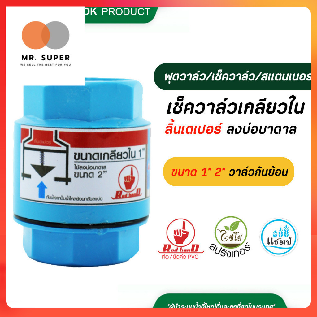 ตรามือ เช็ควาล์ว PVC เกลียวใน ลิ้นเตเปอร์ ลงบ่อบาดาล ขนาด 1" 2" วาล์วกันย้อน อุปกรณ์ PVC ป้องกันน้ำตีกลับ ระบบน้ำ