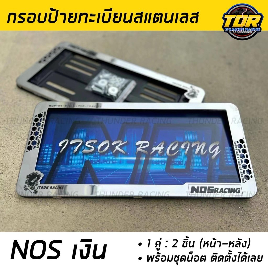 กรอบป้ายทะเบียน NOS เงิน (2 ชิ้น:หน้า-หลัง) กรอบป้ายรถยนต์ กรอบทะเบียนรถ พร้อมชุดน็อต