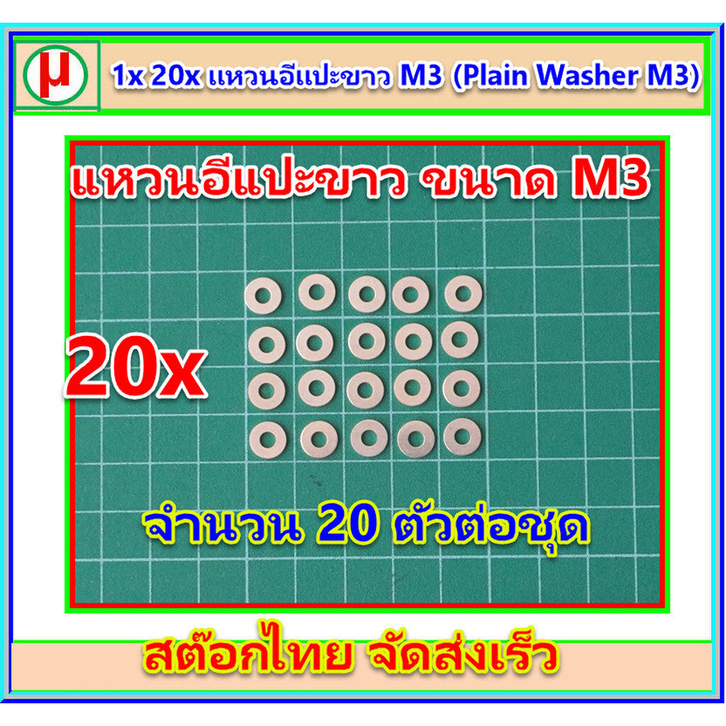 20x แหวนอีแปะขาว M3 (Plain Washer M3)