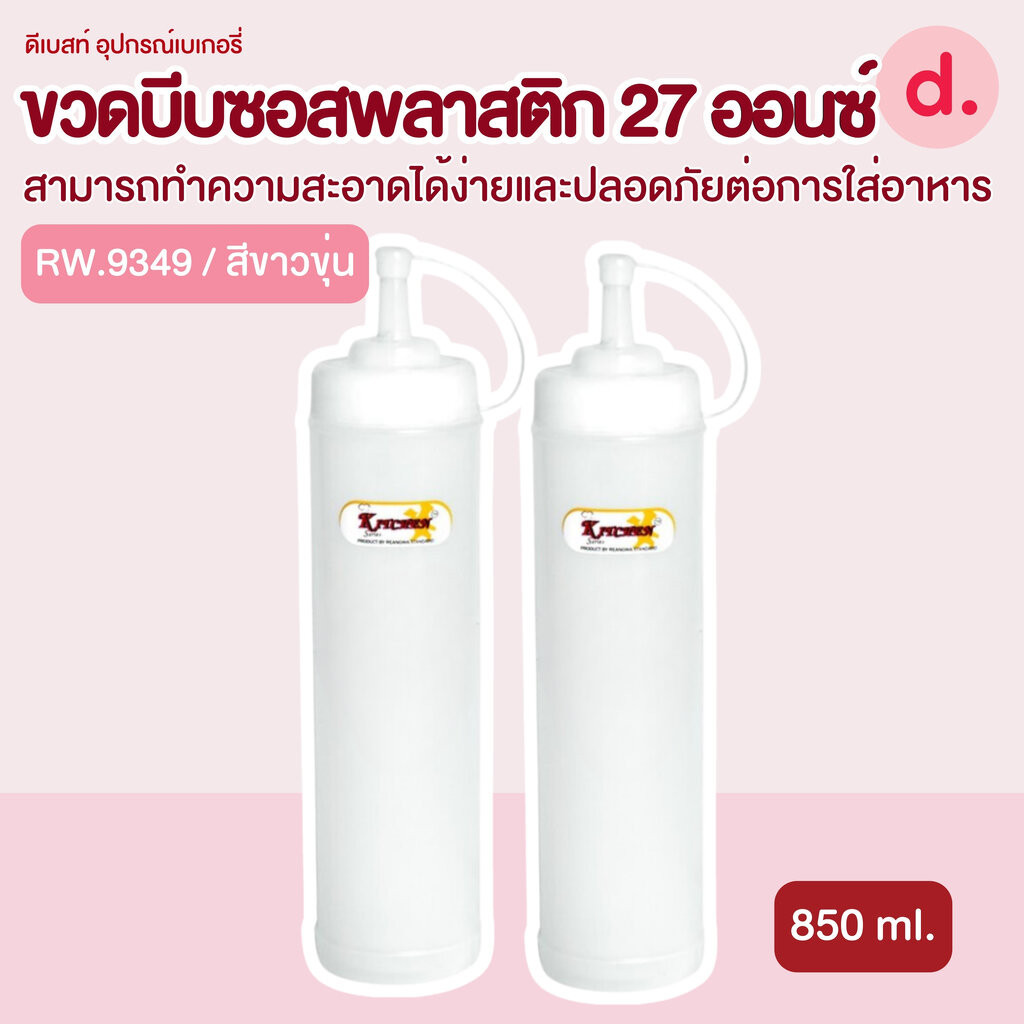 RW.9349 ขวดบีบซอสพลาสติก ขนาด 27 ออนซ์ (1 ชุด/3 ชิ้น)