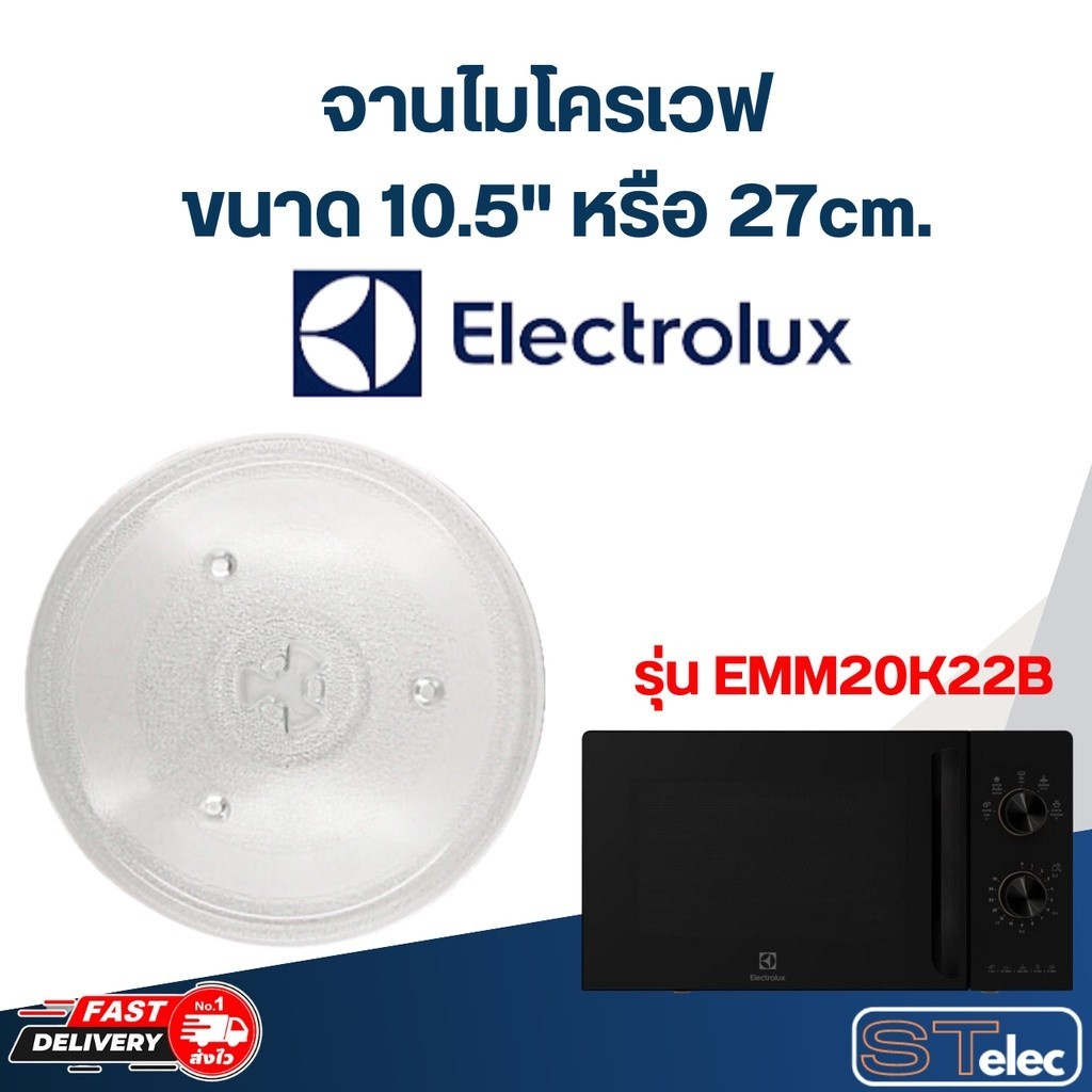 จานไมโครเวฟ Electrolux (10.5") รุ่น EMM20K22B #MA02