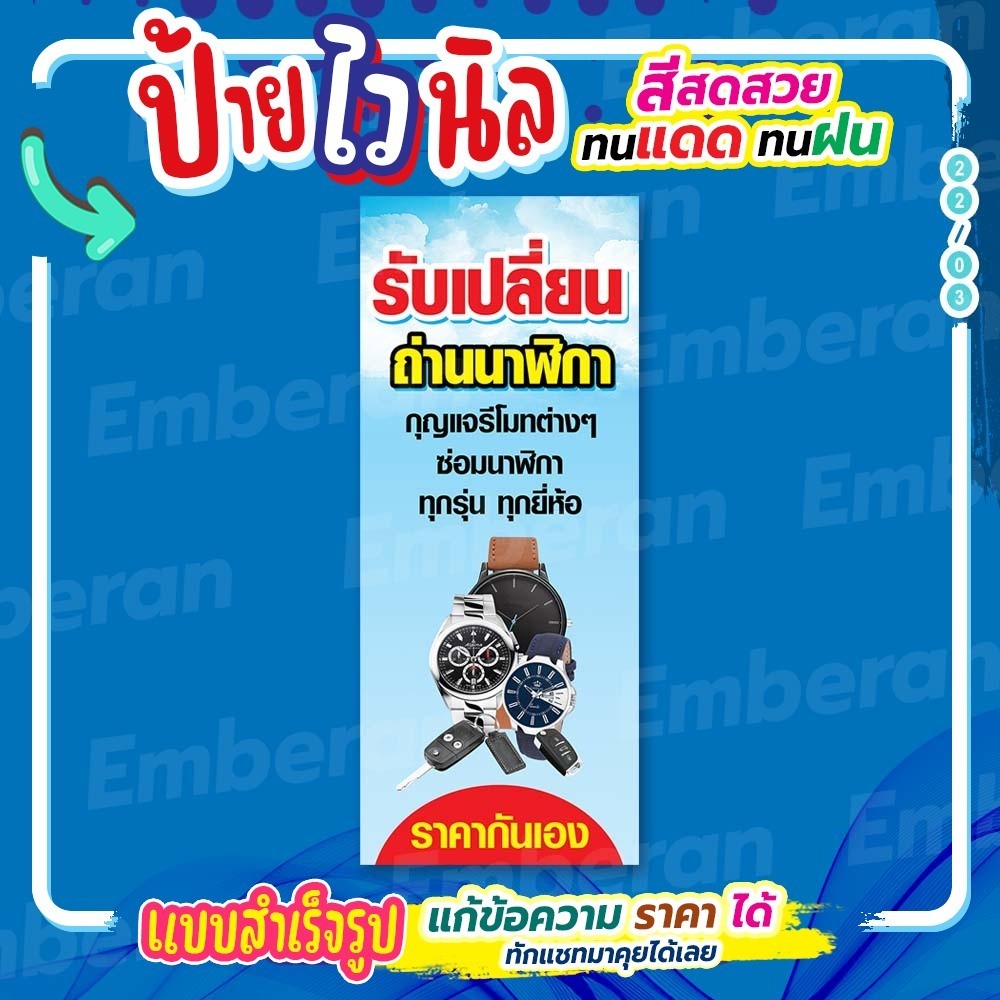 ป้ายไวนิล “รับเปลี่ยนถ่านนาฬิกา ราคากันเอง” แนวตั้ง แบบสำเร็จรูป ใช้ติดได้เลย ลดเวลาในการออกแบบ