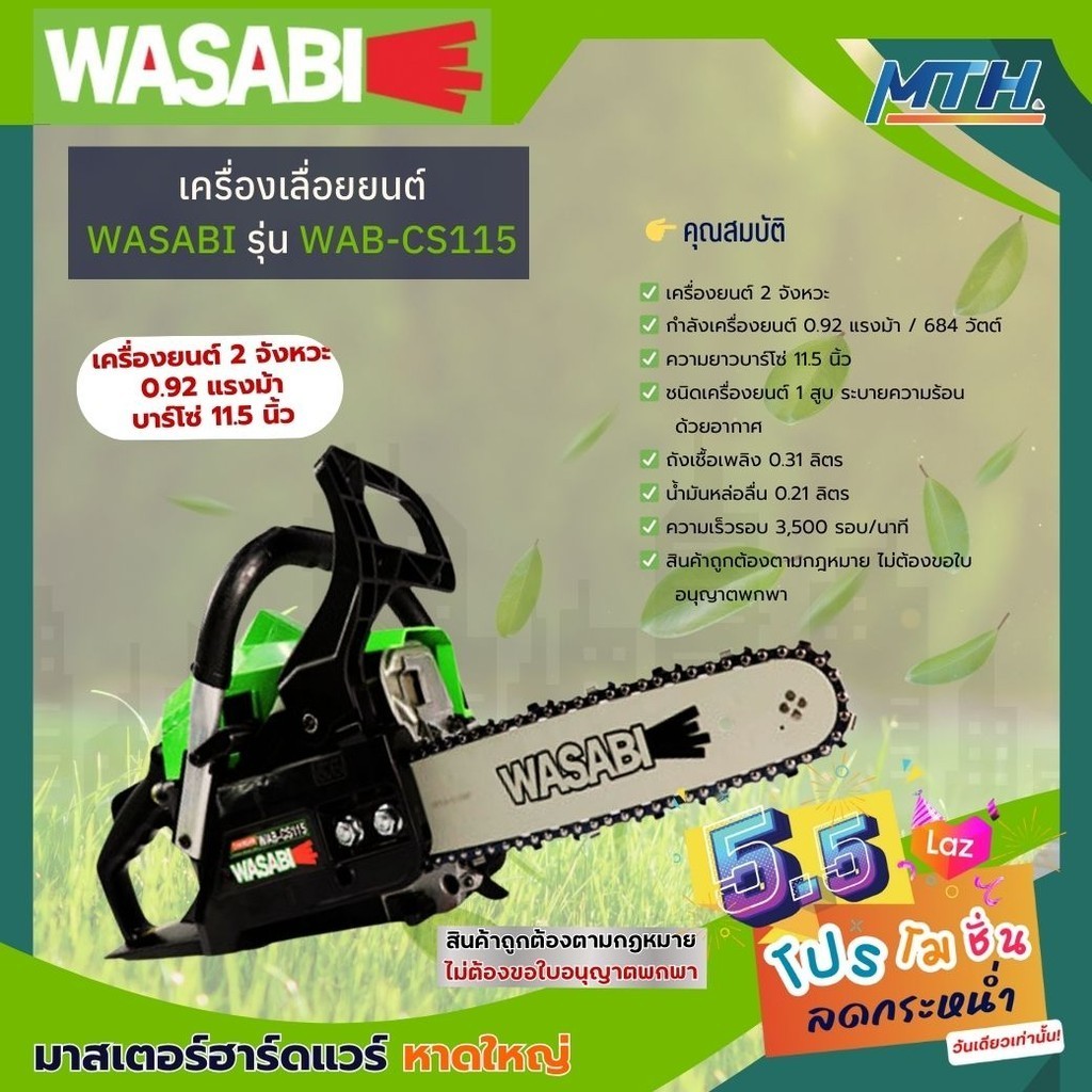 WASABI เลื่อยโซ่ยนต์ รุ่น WAB-CS115 บาร์11.5 0.9HP