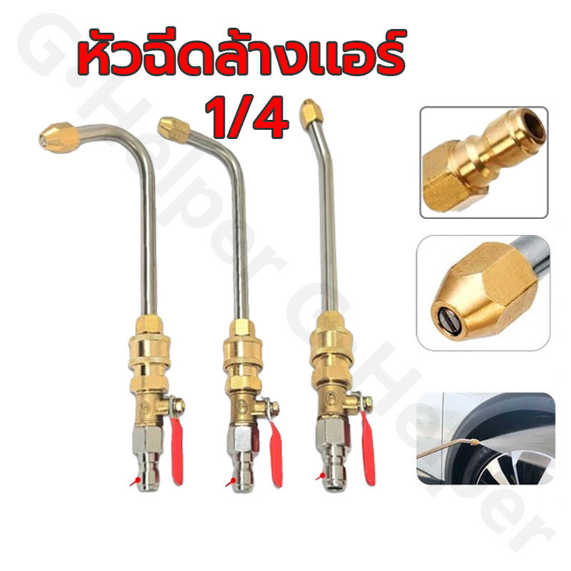 สวมเร็ว หัวฉีดน้ำล้างแอร์ 1/4 ต่อสายฉีดน้ำแรงดัน สายไฮดรอลิค ต่อปั๊มฉีดน้ำ หัวฉีดล้างแอร์ 1/4
