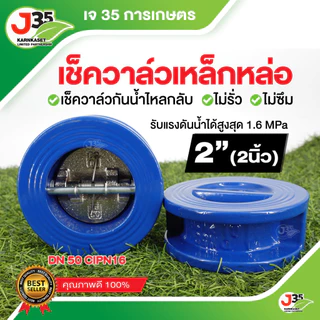 (1ตัว)เช็ควาล์วเหล็กหล่อ 2นิ้ว 3นิ้ว 4นิ้ว เช็ควาล์วกันน้ำไหลกลับ ไม่รั่ว ไม่ซึม ดูโอเช็ควาล์ว เวฟอร์วาล์ว